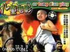 二小放牛郎
