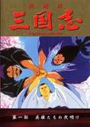 三国志：英雄的黎明