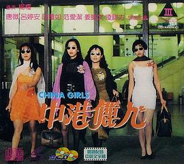 中港丽人