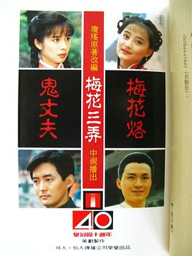 梅花三弄之鬼丈夫