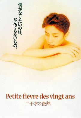20岁的微热