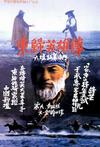 东归英雄传
