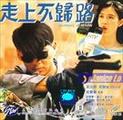 走上不归路