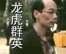 贼头