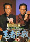 胜者为王3王者之战