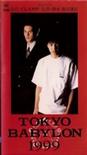 东京巴比伦1999