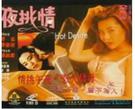 夜挑情
