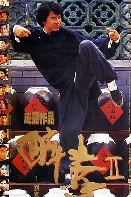 醉拳2