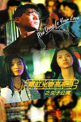 霓红光管高高挂之女子公寓
