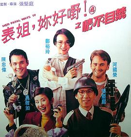 表姐，你好嘢！4之情不自禁