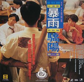 暴雨骄阳