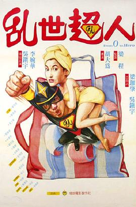 乱世超人
