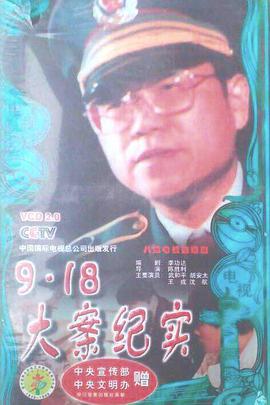 9·18大案侦破纪实