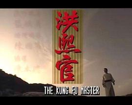 洪熙官