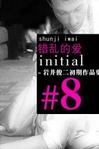 错乱的爱
