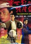 方世玉与乾隆皇