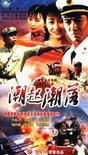 潮起潮落