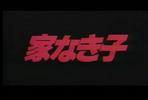 无家可归的小孩 电影版