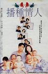 播种情人