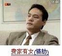 费家有女