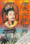 唐太宗李世民