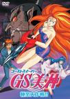 GS美神极乐大作战剧场版ゴーストスイーパー