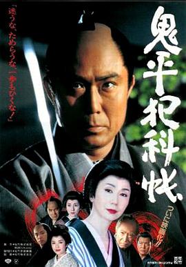 鬼平犯科帳