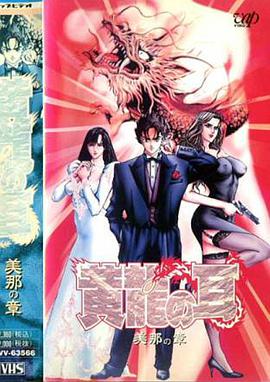 黄龙之耳OVA