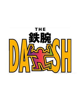 铁腕DASH