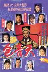 包青天