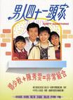 男人四十一头家