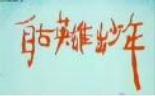 自古英雄出少年