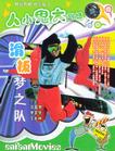 滑板梦之队