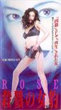 ROSE 殺戮の女豹