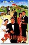 有肥人终成眷属