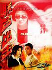 联合出击