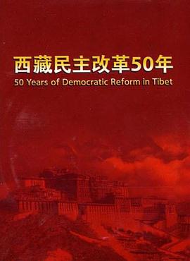 西藏民主改革50年