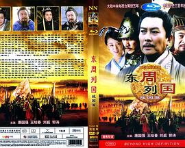 东周列国·战国篇