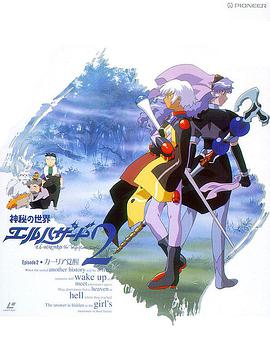 神秘的世界El-Hazard OVA2