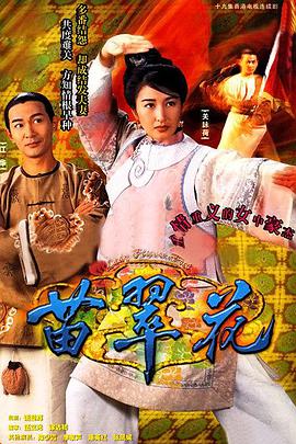 苗翠花