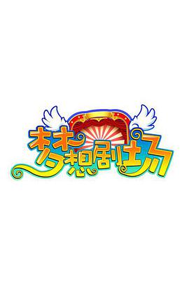 梦想剧场