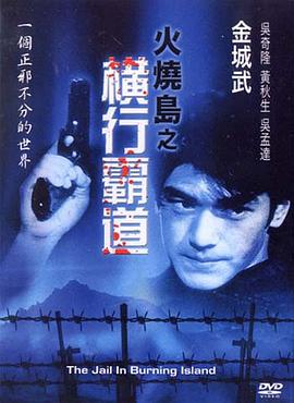 火烧岛之横行霸道
