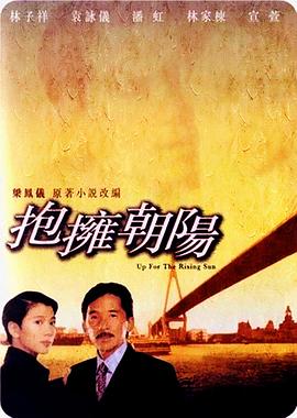 抱拥朝阳