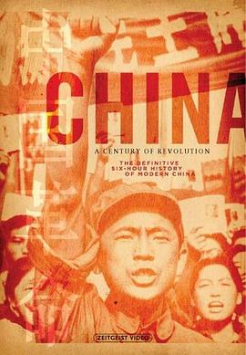 中国，革命的世纪