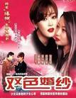 双色婚纱