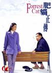 肥猫正传