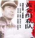黄金缉私队