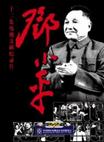 邓小平