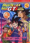龙珠GT特别篇：悟空外传! 勇气的证明四星珠!