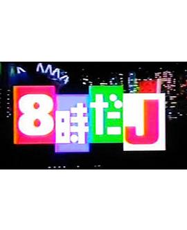 8点的J